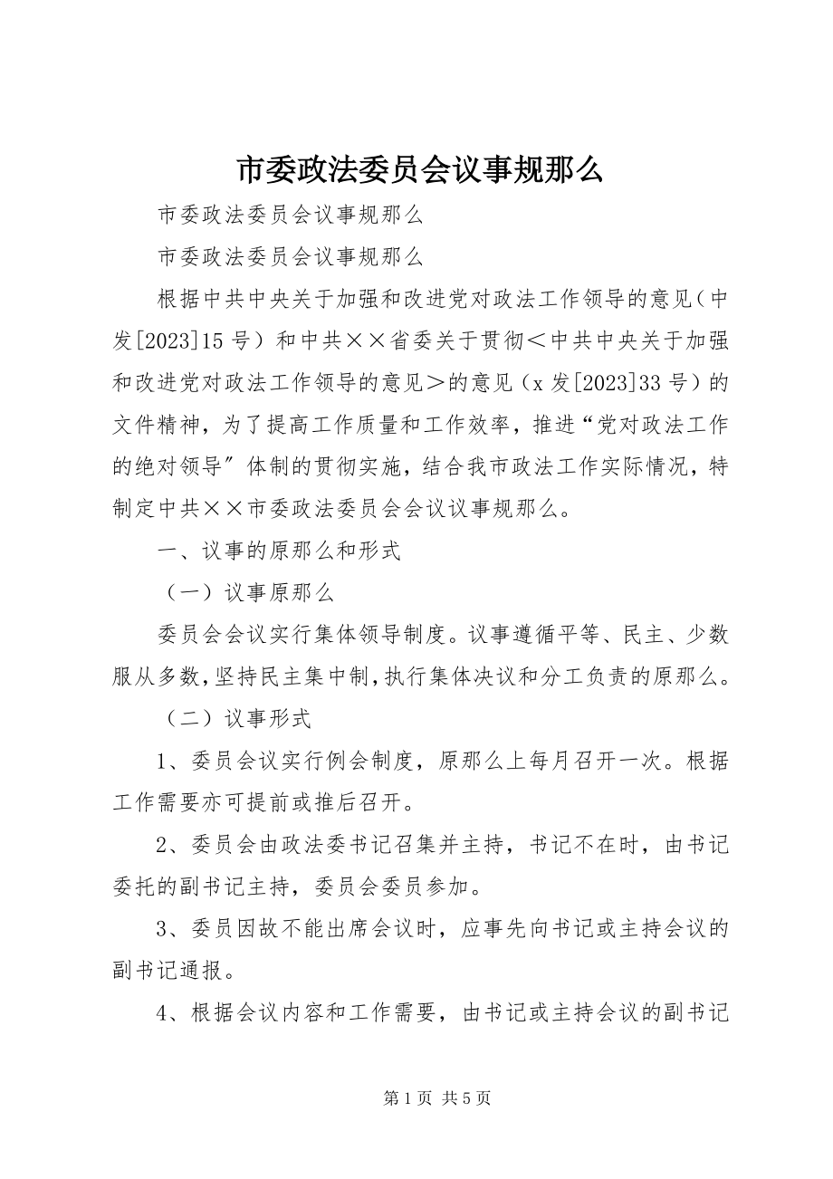 2023年市委政法委员会议事规则.docx_第1页