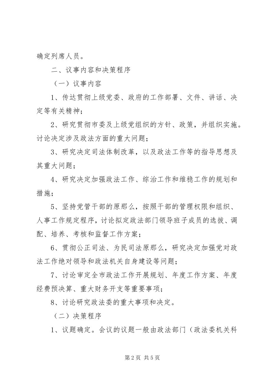 2023年市委政法委员会议事规则.docx_第2页