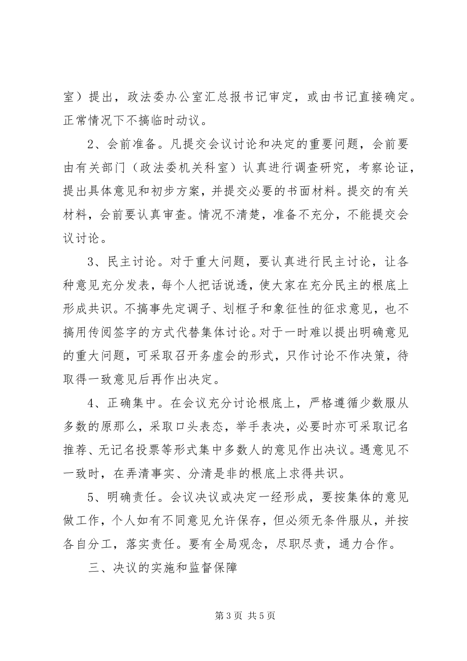 2023年市委政法委员会议事规则.docx_第3页