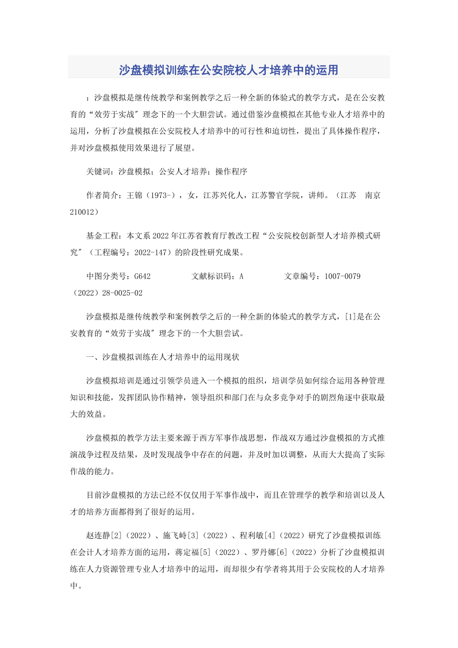 2023年沙盘模拟训练在公安院校人才培养中的运用.docx_第1页