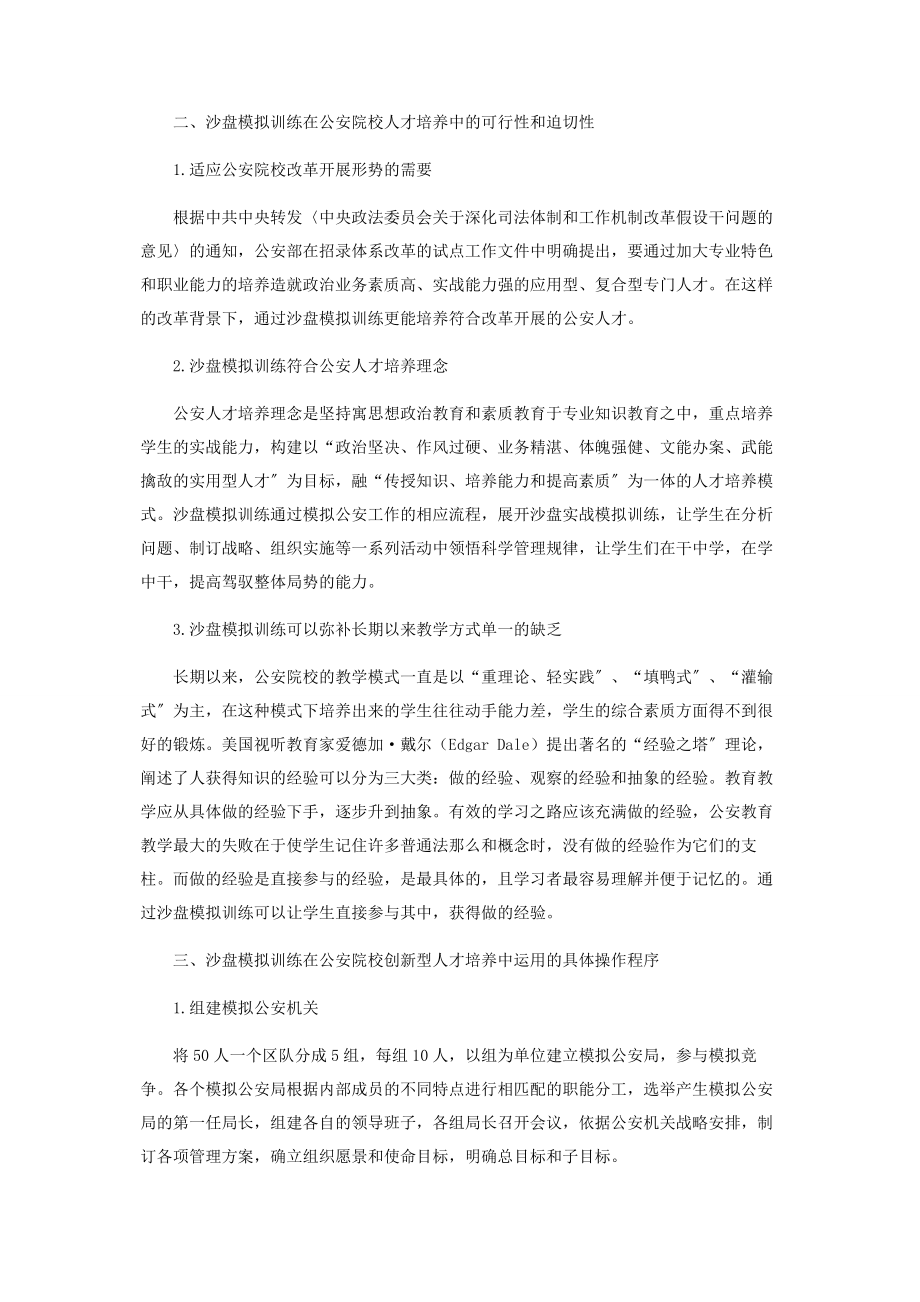 2023年沙盘模拟训练在公安院校人才培养中的运用.docx_第2页