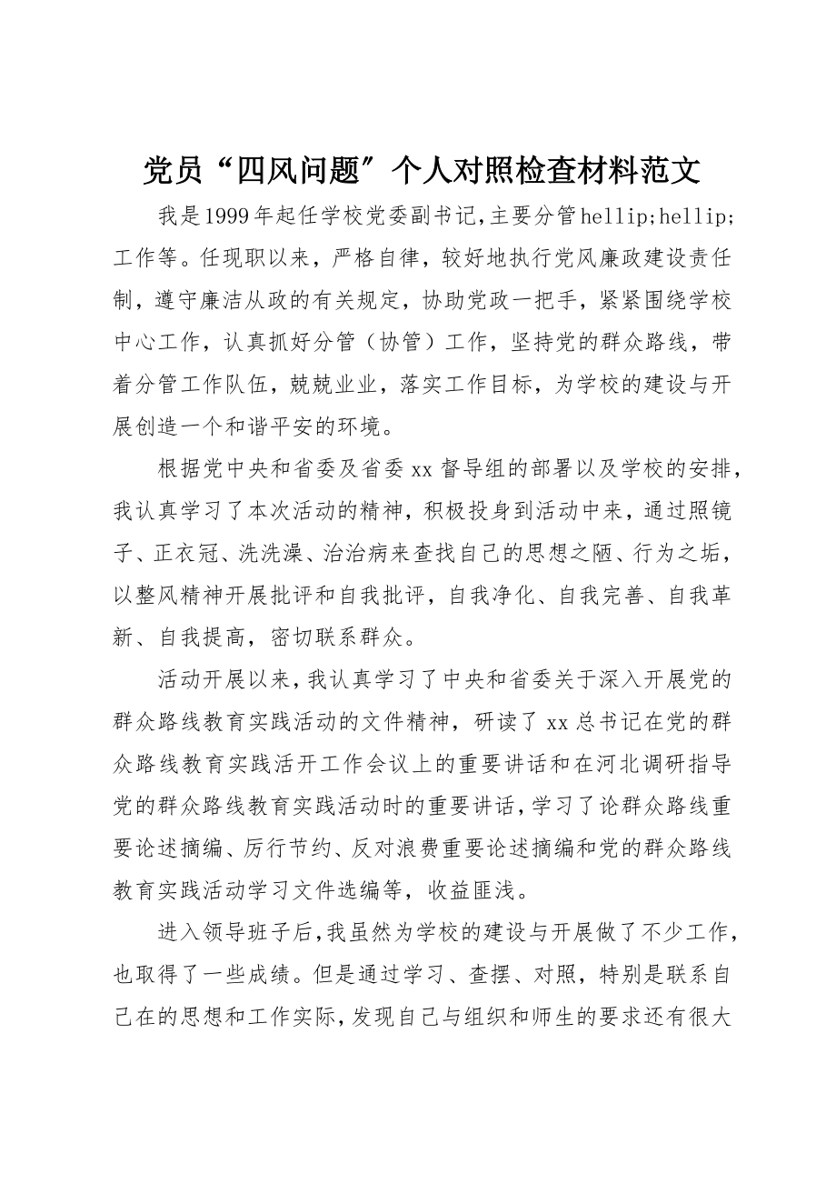 2023年党员“四风问题”个人对照检查材料.docx_第1页