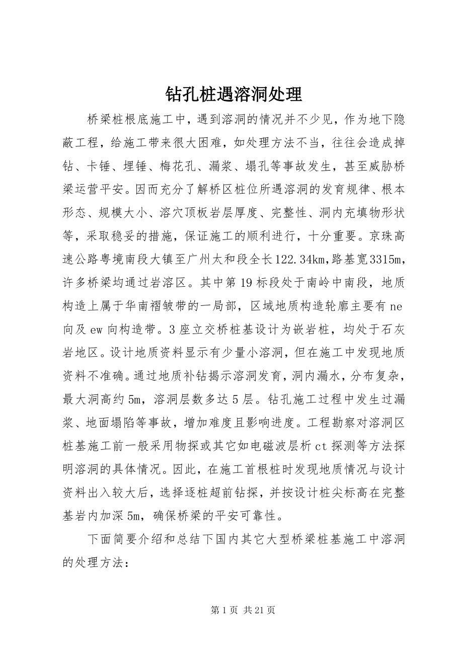 2023年钻孔桩遇溶洞处理.docx_第1页