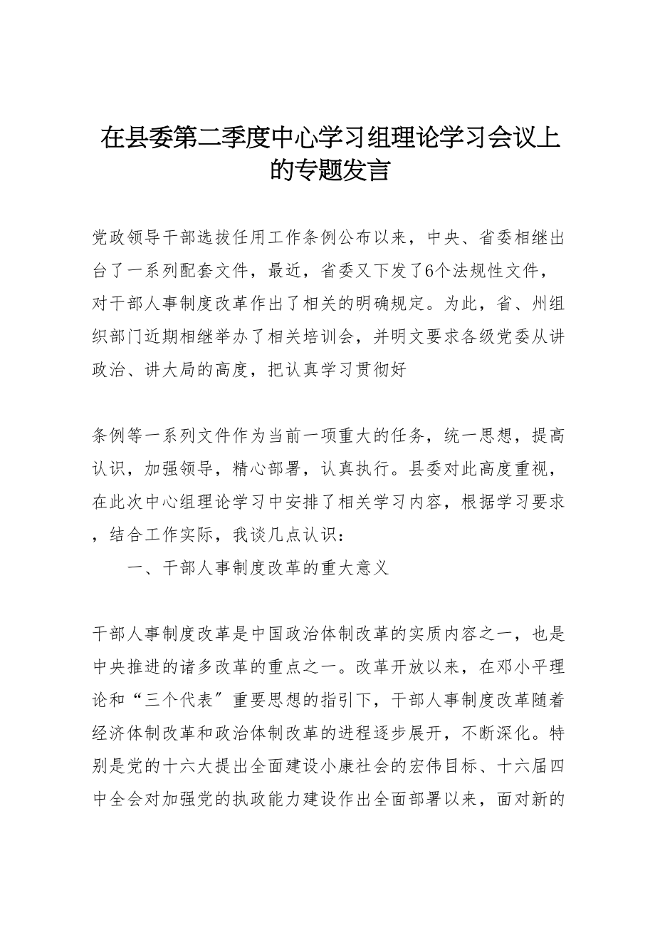 2023年在县委第二季度中心学习组理论学习会议上的专题讲话.doc_第1页