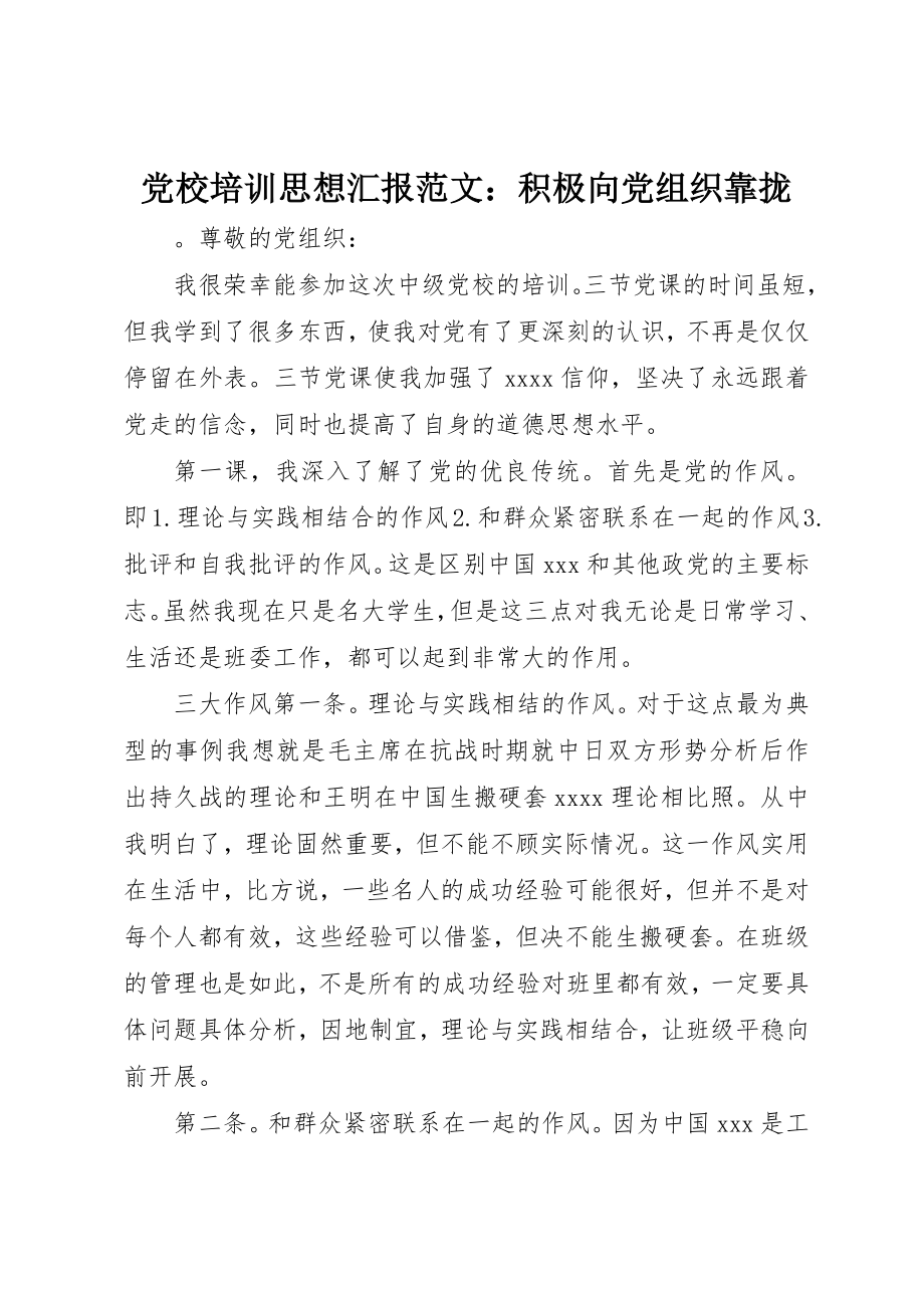 2023年党校培训思想汇报积极向党组织靠拢.docx_第1页