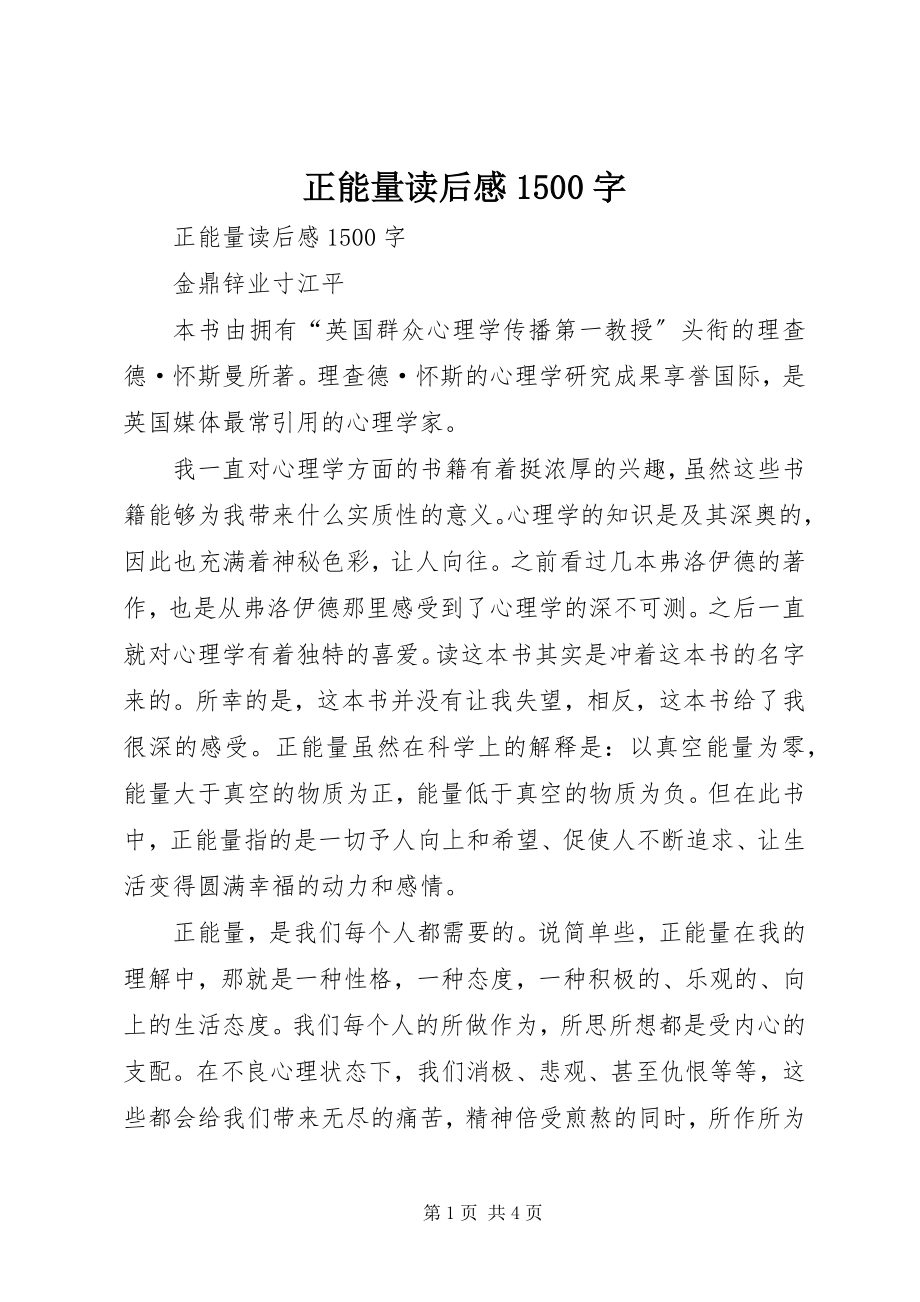 2023年《正能量》读后感字.docx_第1页