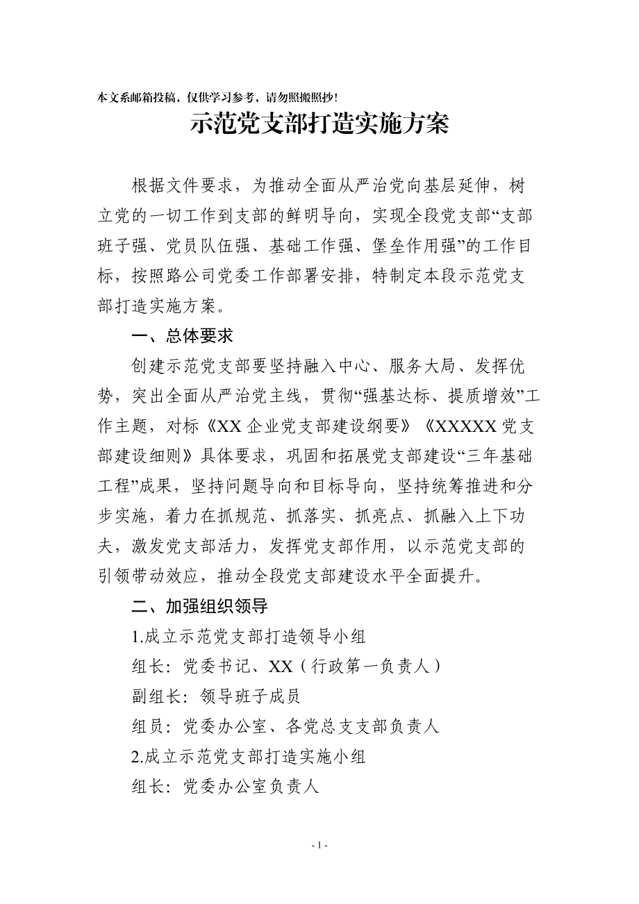 示范党支部打造实施方案.docx_第1页