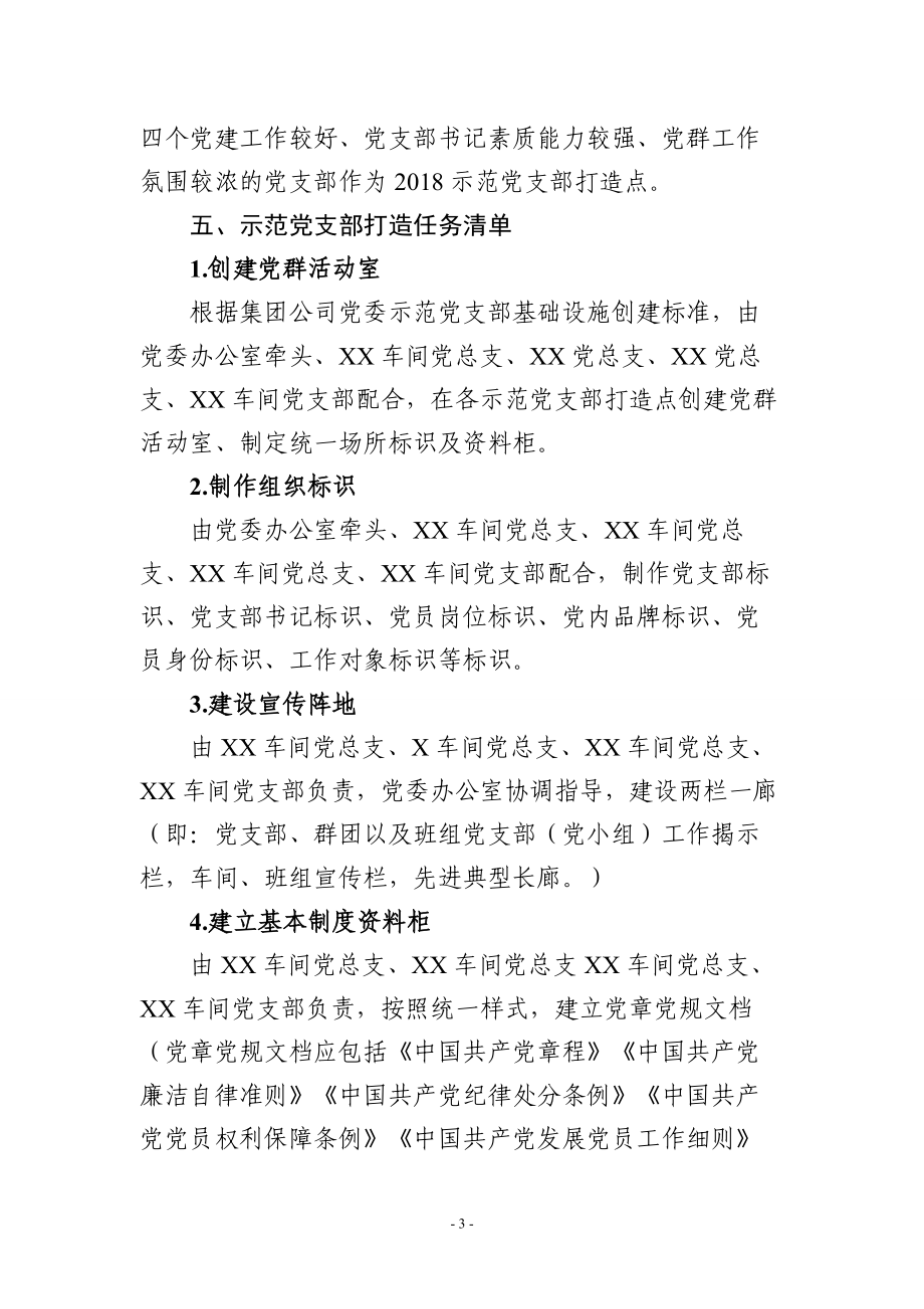 示范党支部打造实施方案.docx_第3页