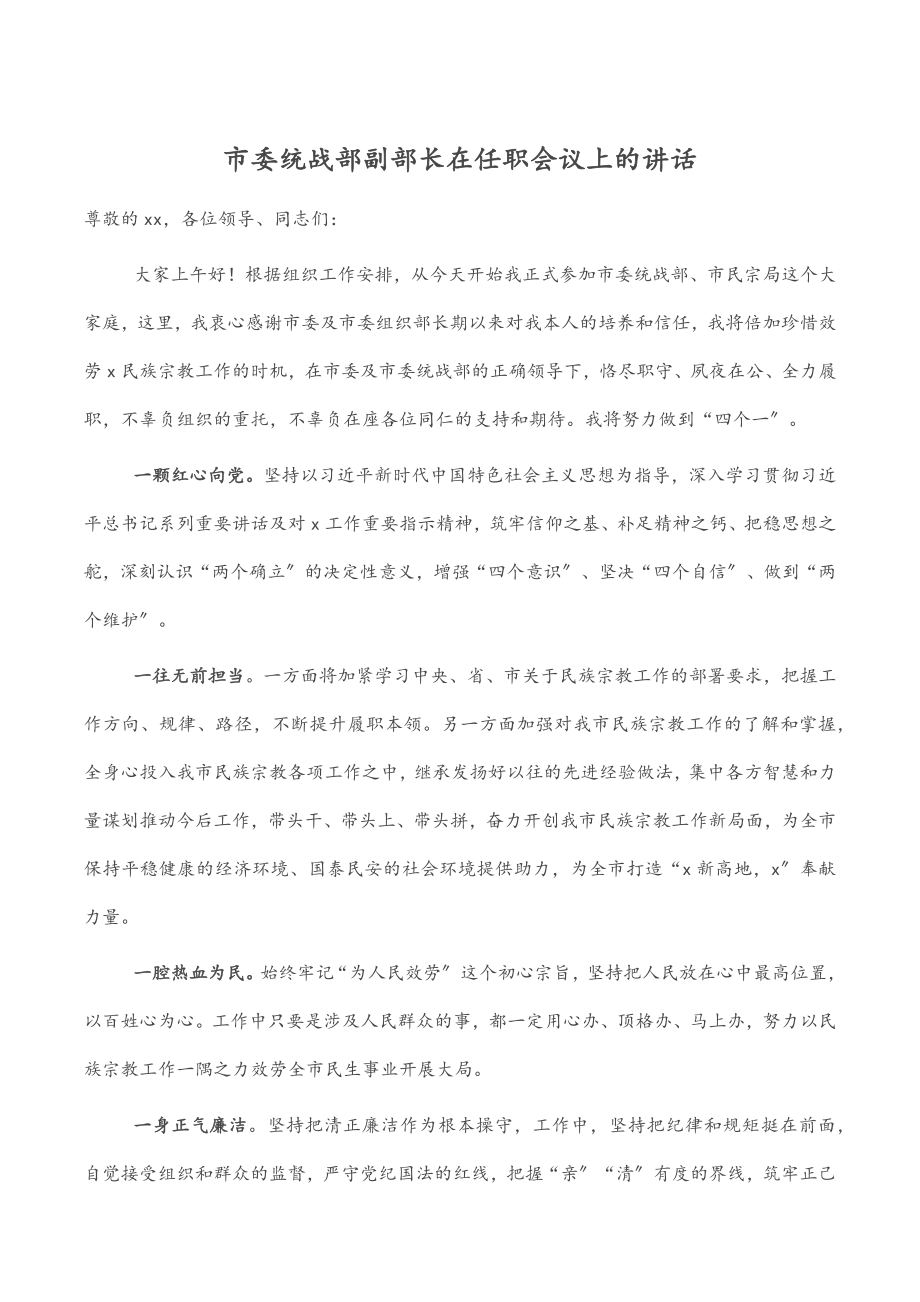 2023年市委统战部副部长在任职会议上的讲话.docx_第1页