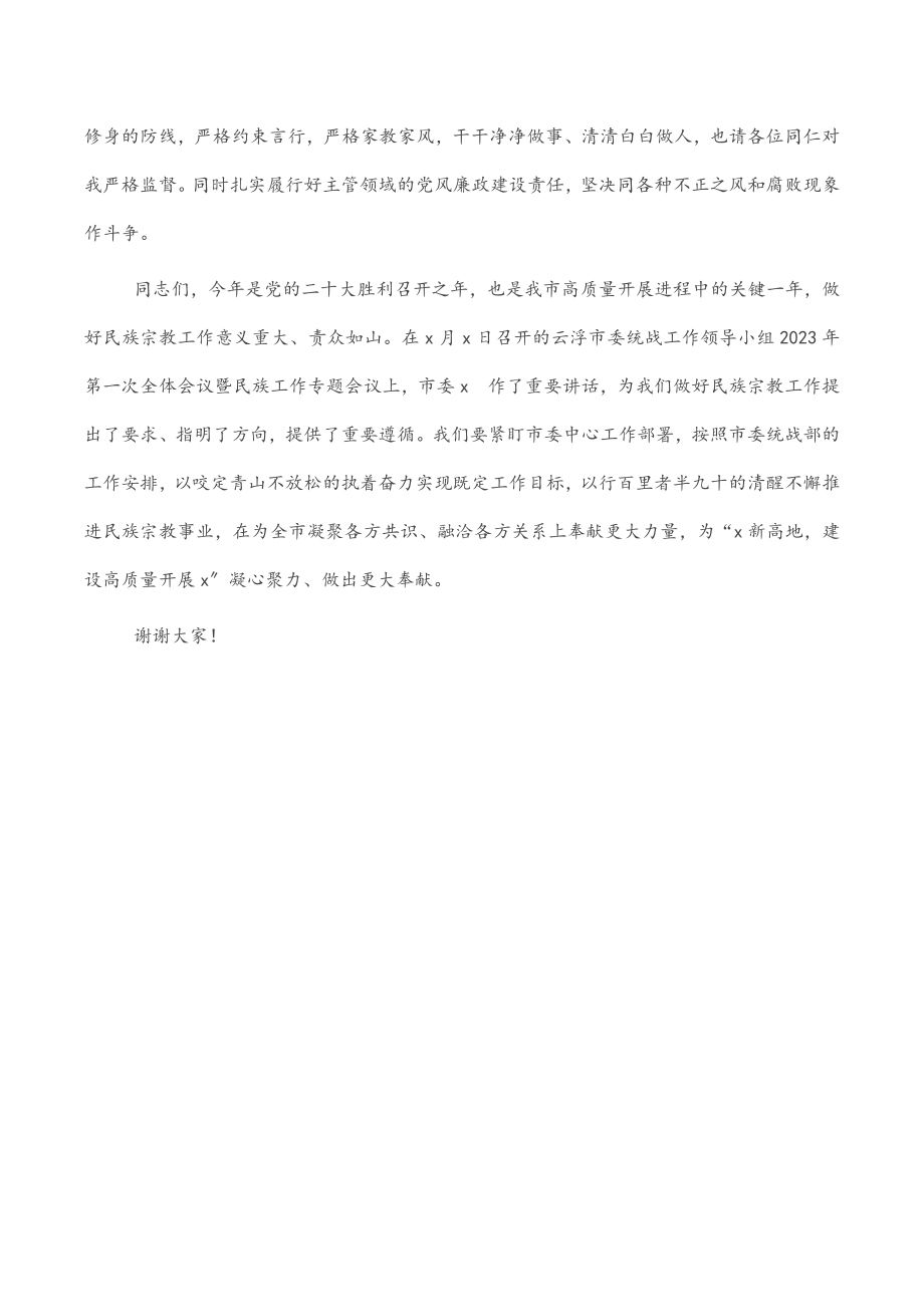 2023年市委统战部副部长在任职会议上的讲话.docx_第2页