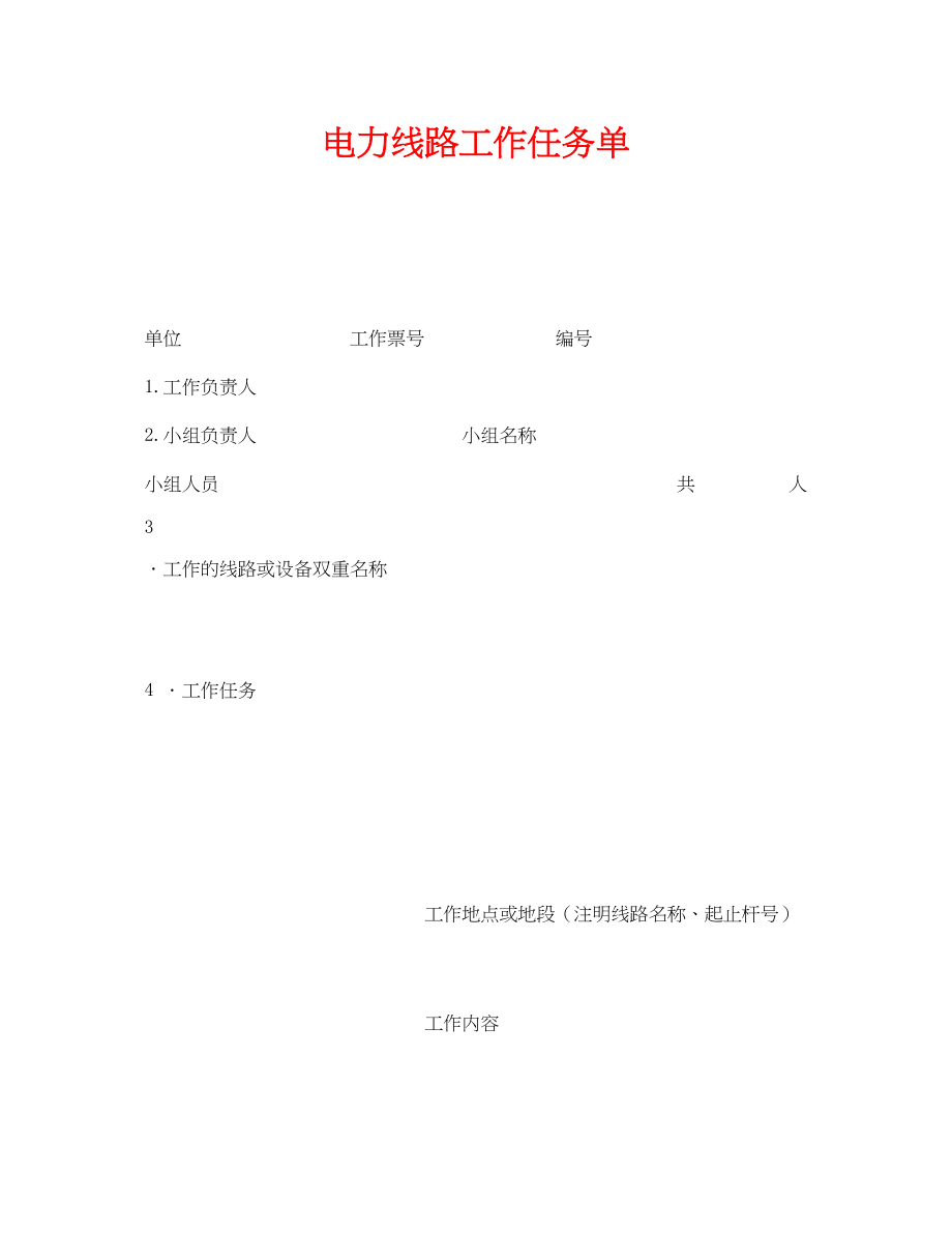 2023年《安全管理资料》之电力线路工作任务单.docx_第1页