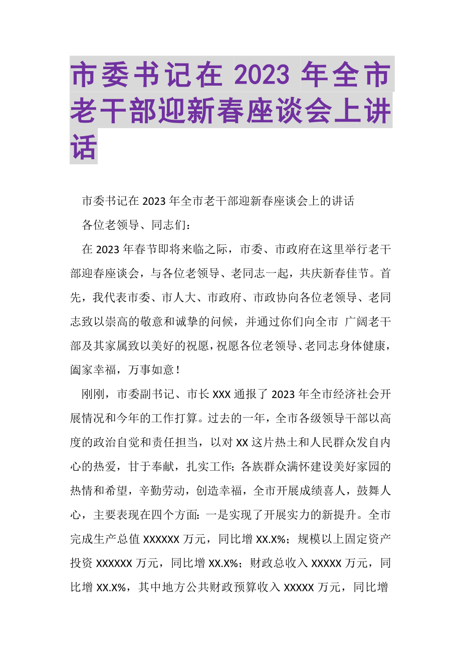 2023年市委书记在全市老干部迎新春座谈会上讲话.doc_第1页