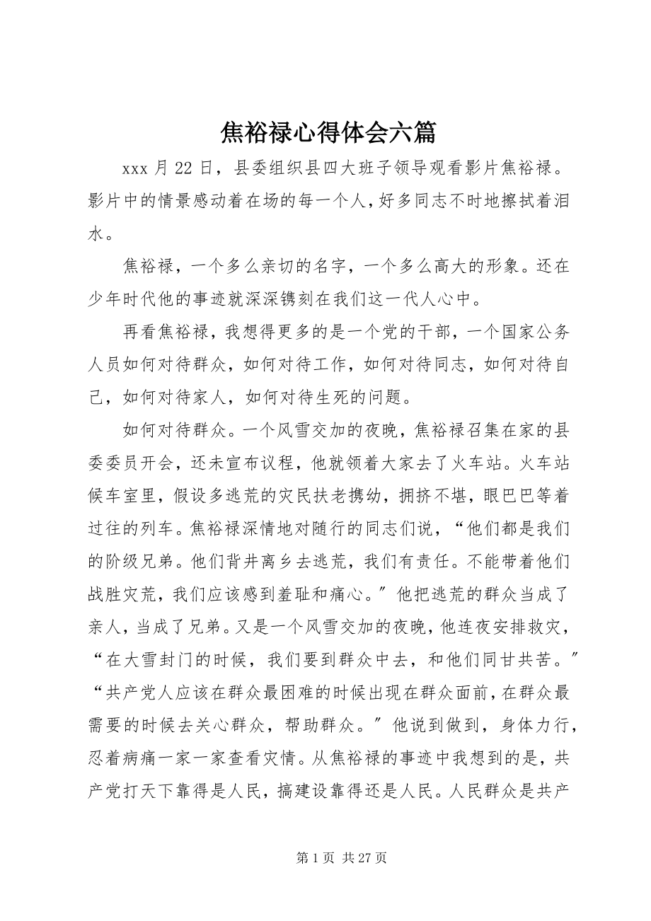 2023年焦裕禄心得体会六篇.docx_第1页