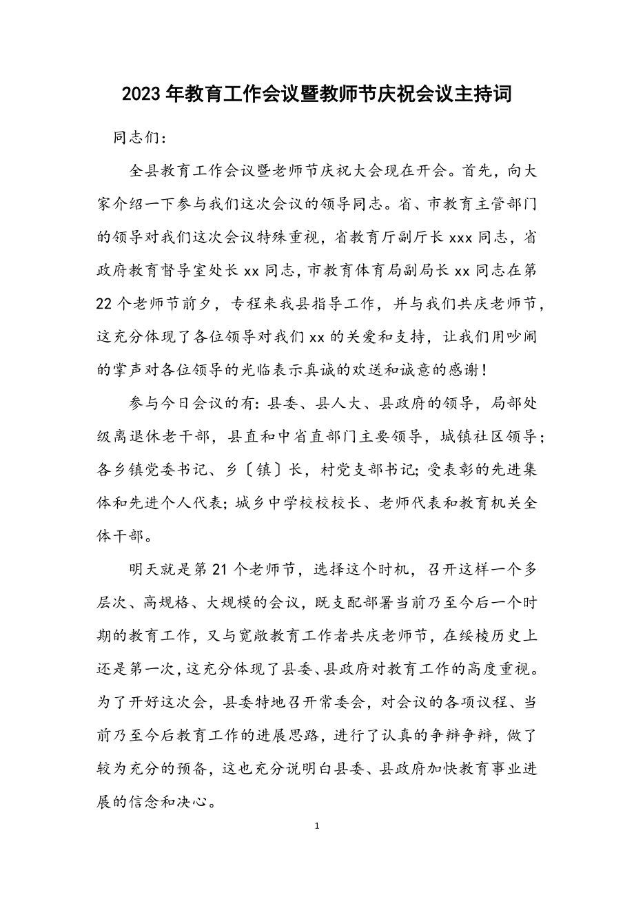 2023年教育工作会议暨教师节庆祝会议主持词.docx_第1页