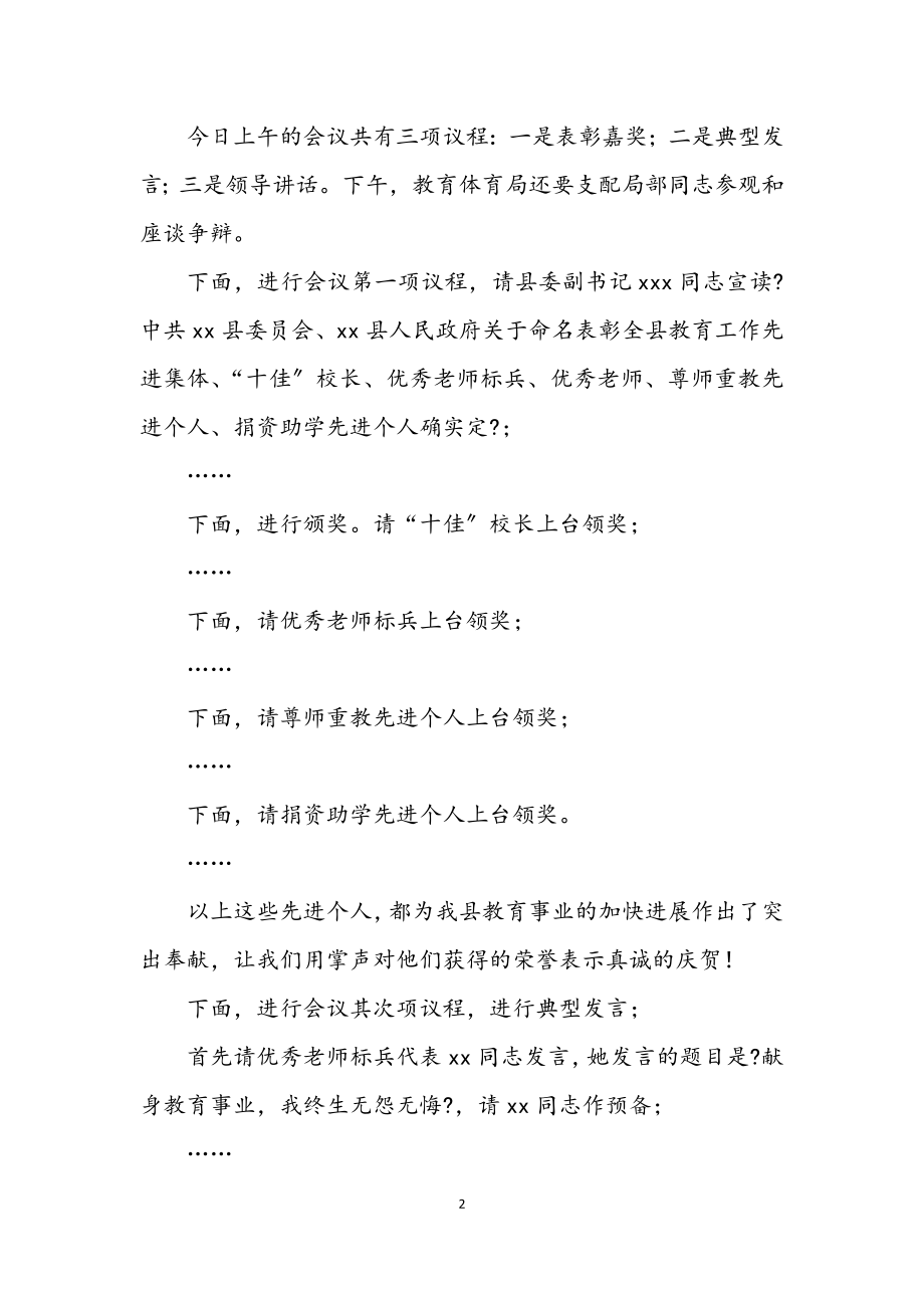 2023年教育工作会议暨教师节庆祝会议主持词.docx_第2页