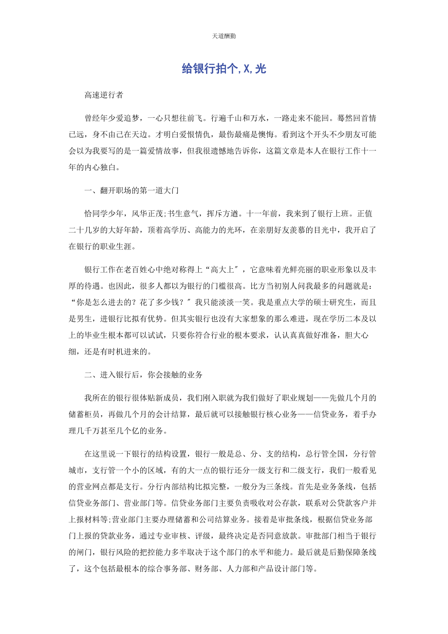 2023年给银行拍个x光.docx_第1页