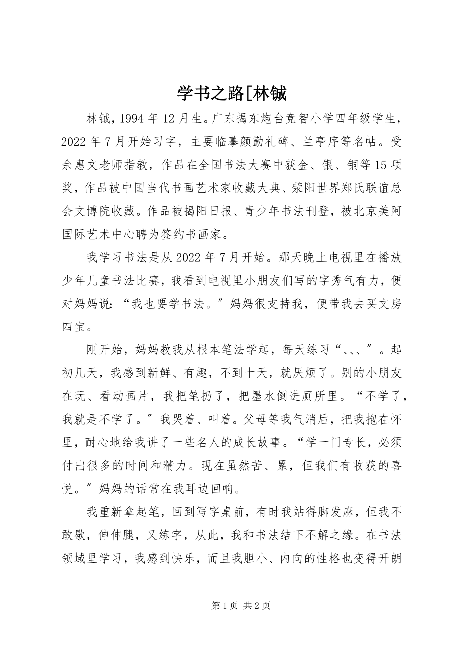 2023年学书之路林铖.docx_第1页