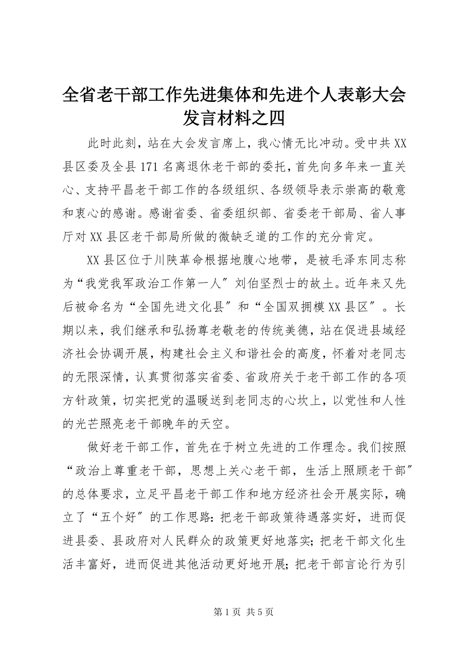 2023年全省老干部工作先进集体和先进个人表彰大会讲话材料之四.docx_第1页