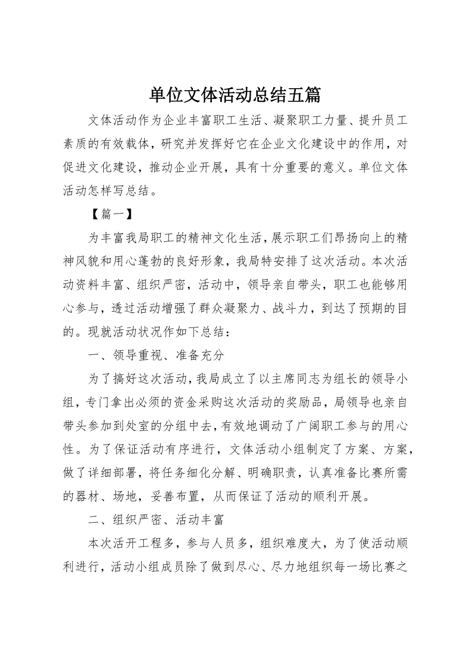 2023年单位文体活动总结五篇.docx_第1页