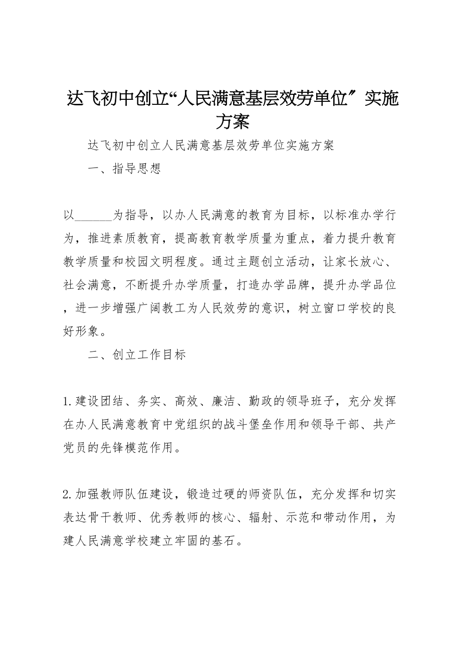 2023年达飞初中创建人民满意基层服务单位实施方案.doc_第1页