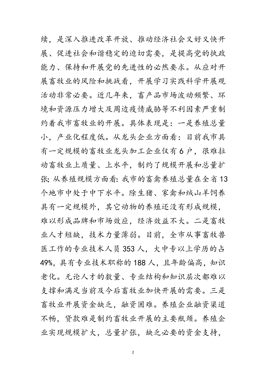 2023年畜牧学习实践科学发展观动员讲话（市）范文.doc_第2页