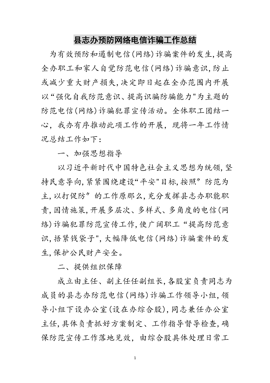 2023年县志办预防网络电信诈骗工作总结范文.doc_第1页