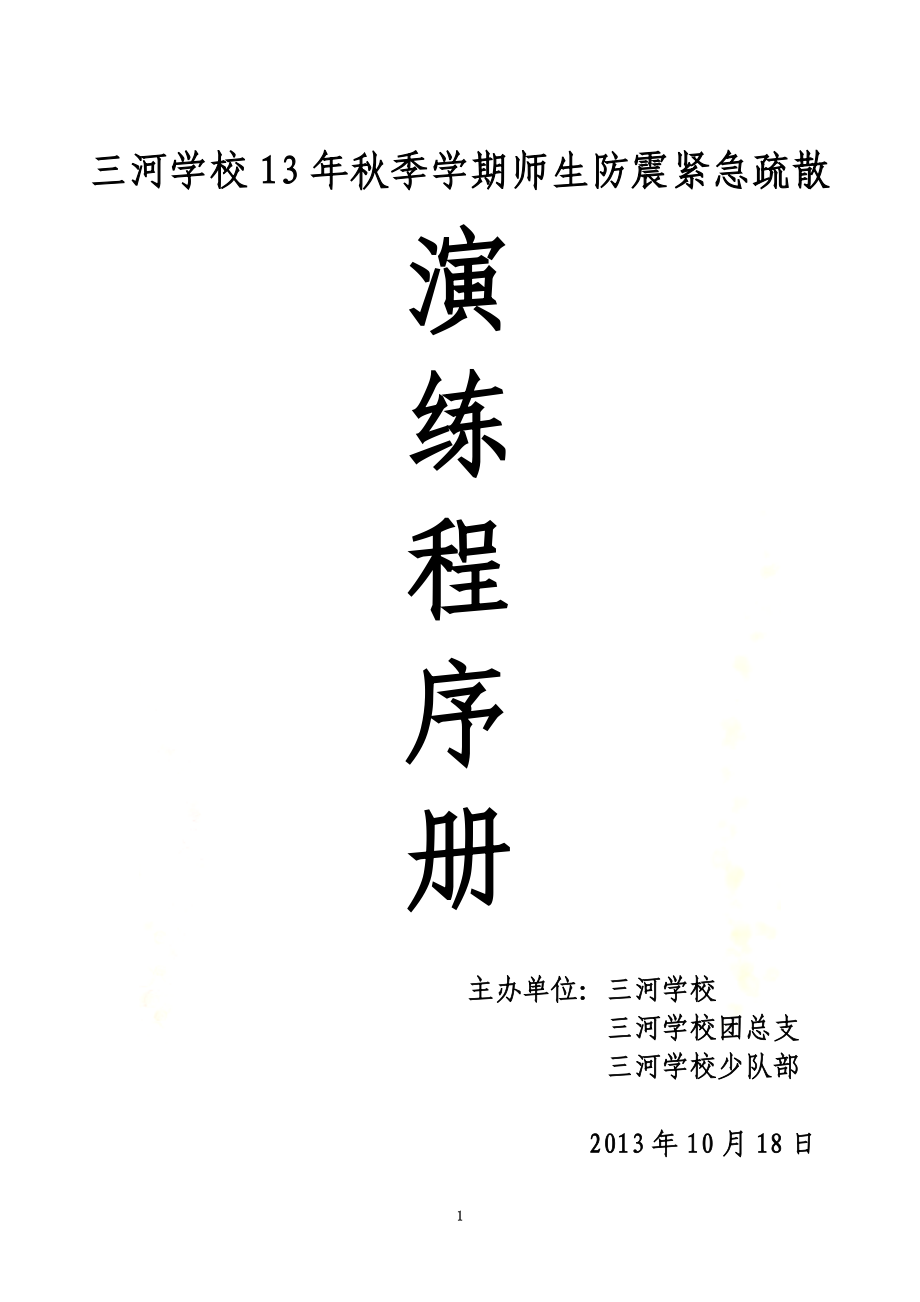 防震知识演练程序册(第三次).doc_第2页