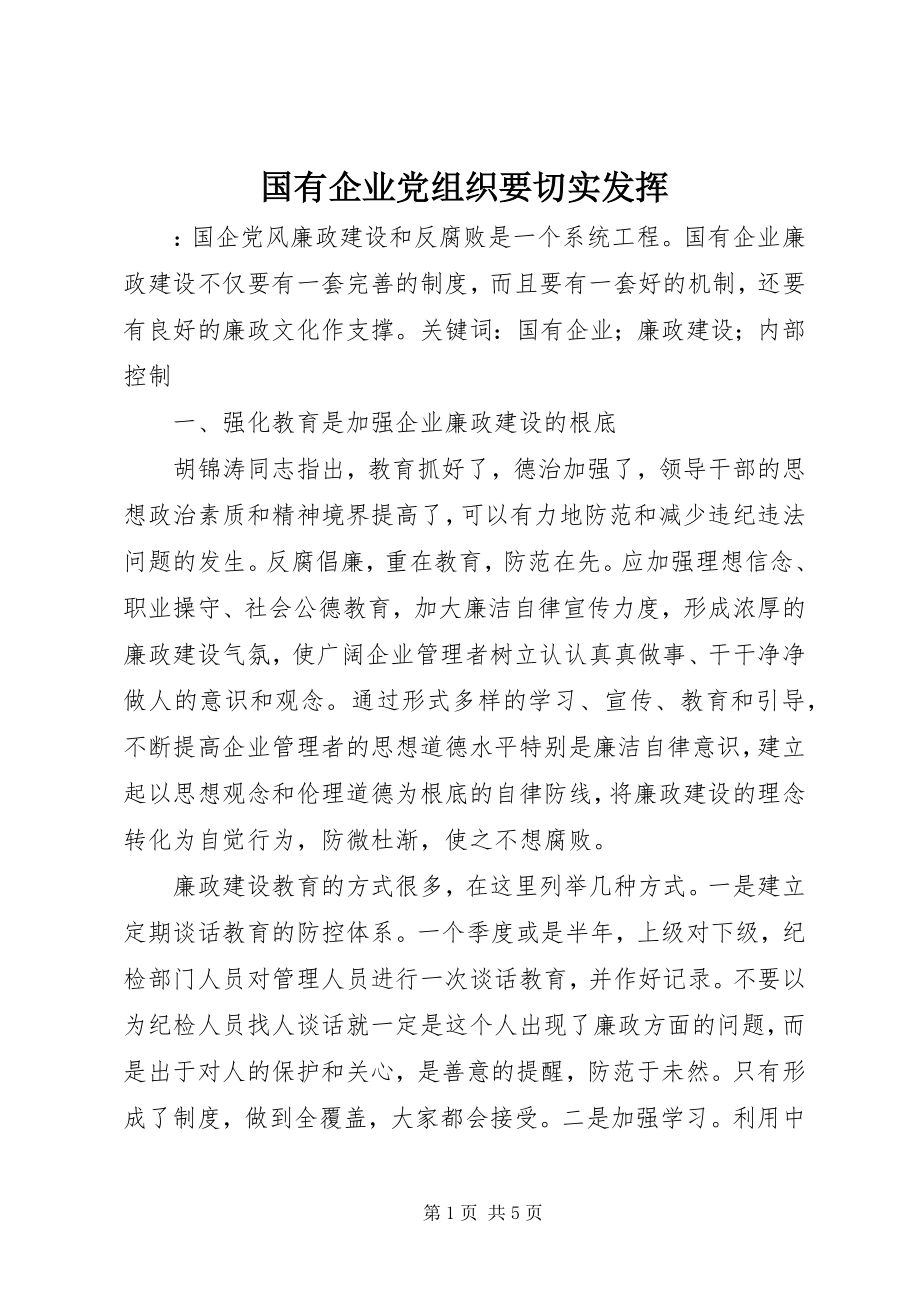 2023年国有企业党组织要切实发挥.docx_第1页