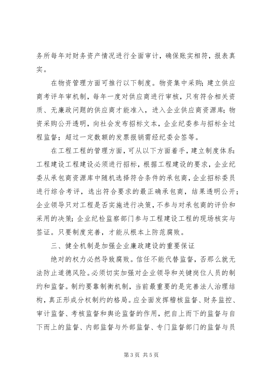 2023年国有企业党组织要切实发挥.docx_第3页