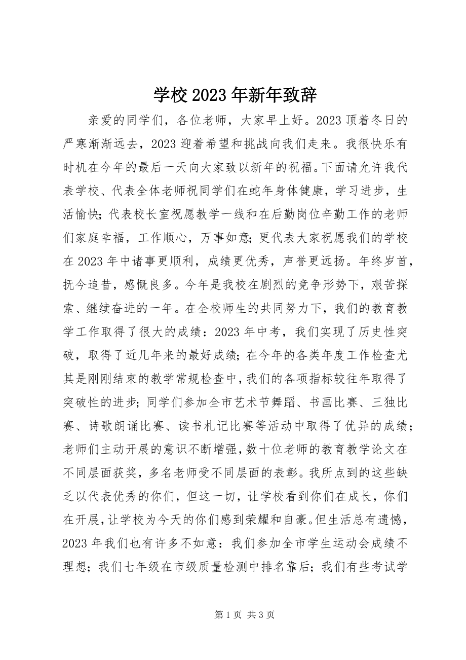 2023年学校新年致辞2.docx_第1页