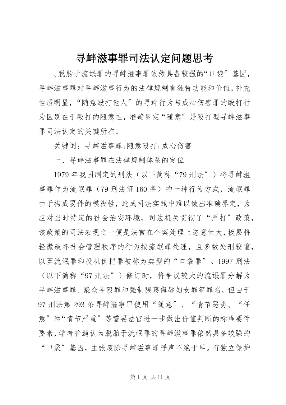 2023年寻衅滋事罪司法认定问题思考.docx_第1页