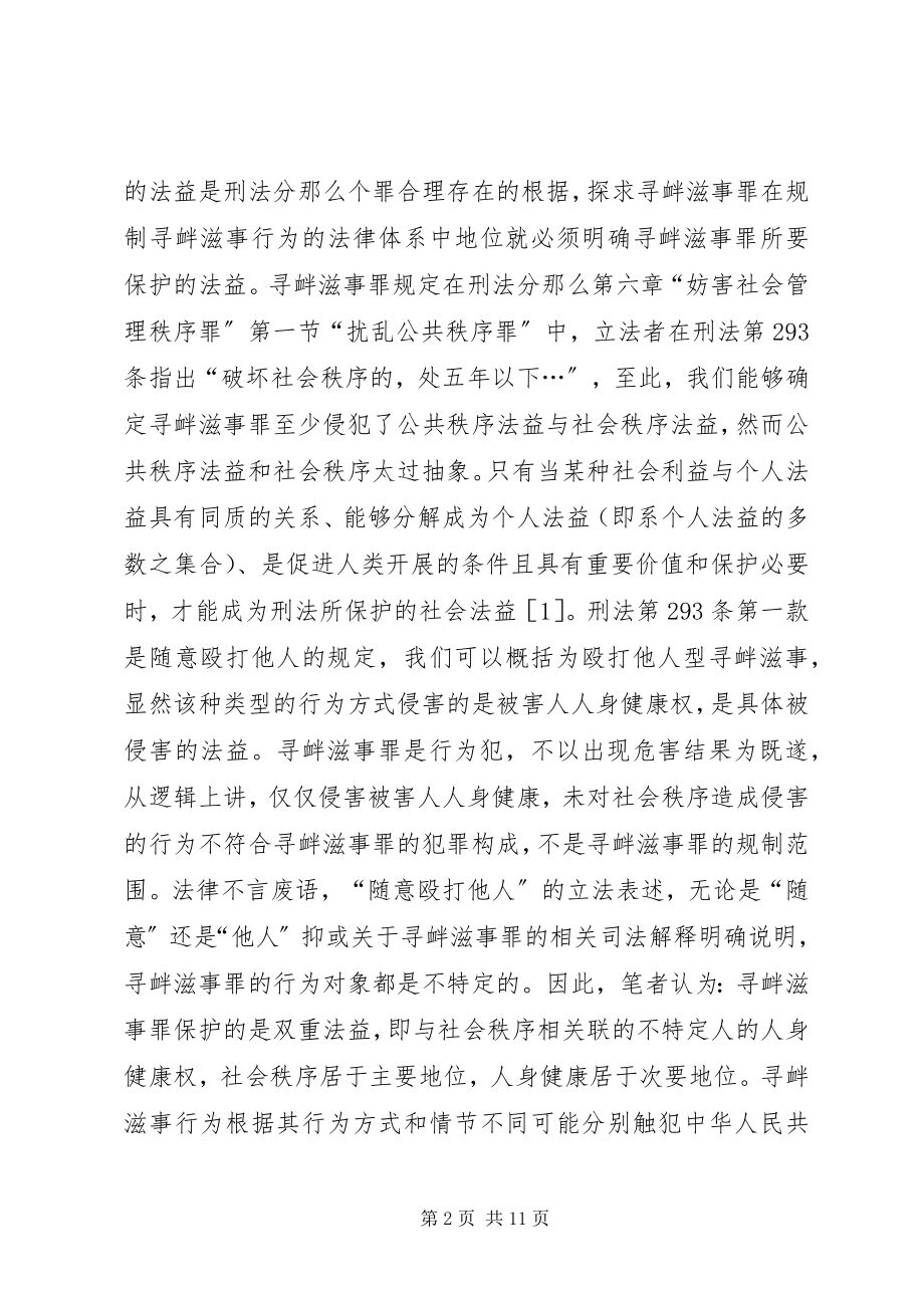 2023年寻衅滋事罪司法认定问题思考.docx_第2页