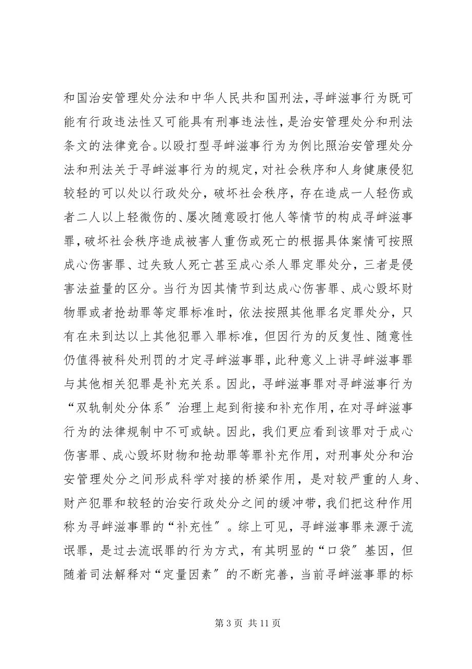 2023年寻衅滋事罪司法认定问题思考.docx_第3页