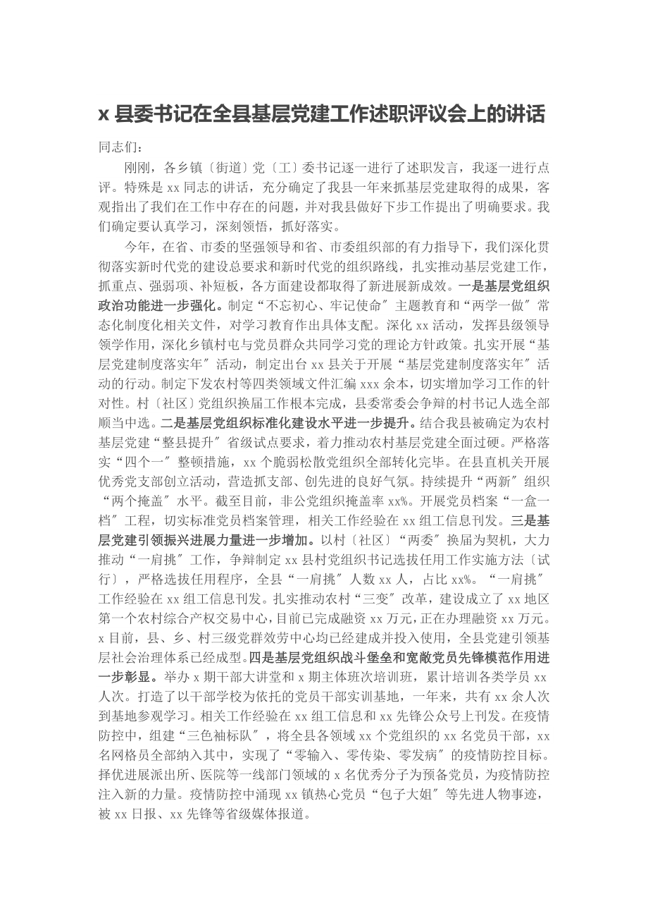 2023年X县委书记在全县基层党建工作述职评议会上的讲话.doc_第1页