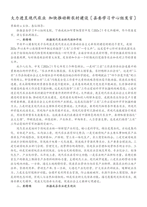 2023年大力发展现代农业 加快推进新农村建设县委学习中心组发言.doc