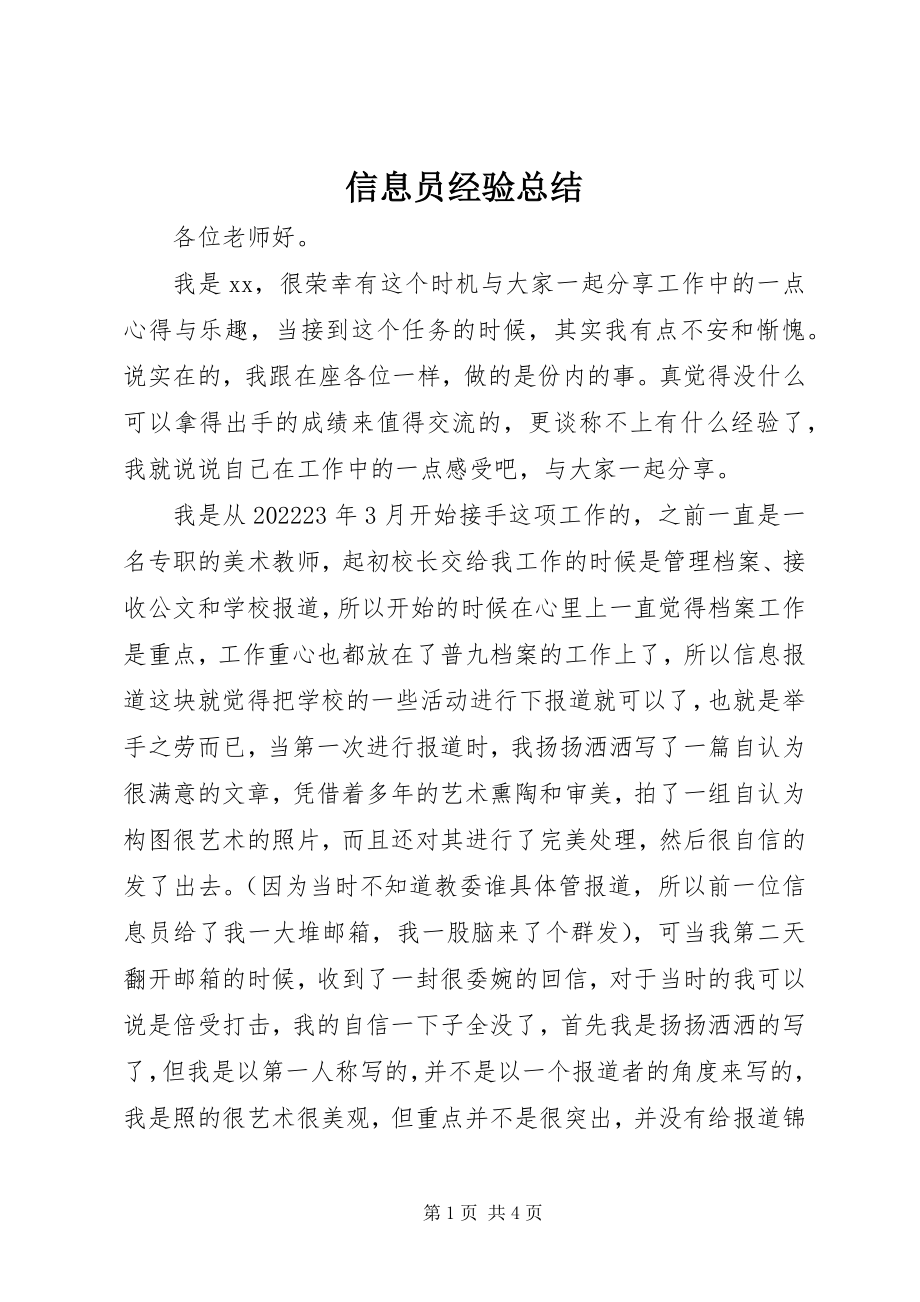 2023年信息员经验总结.docx_第1页