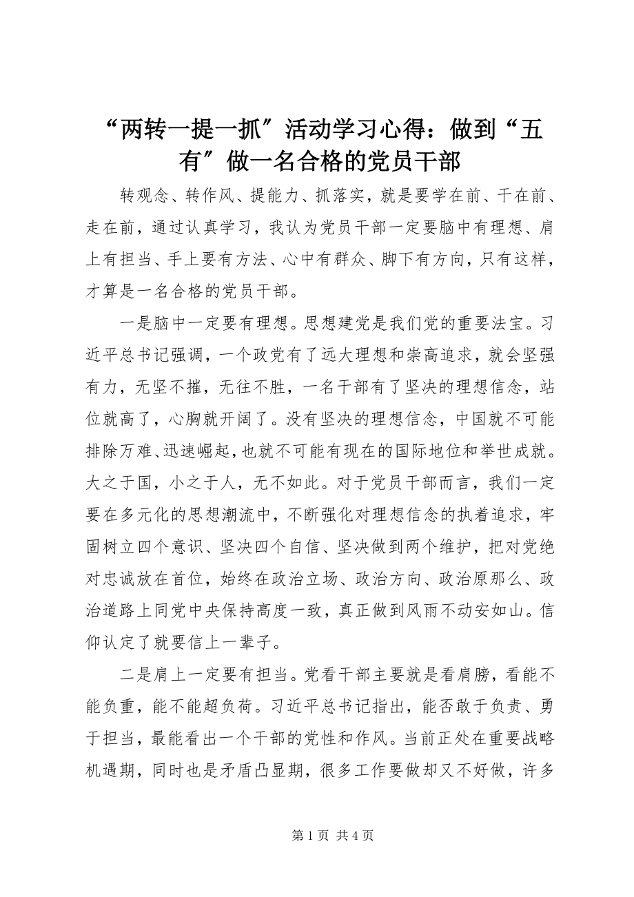 2023年“两转一提一抓”活动学习心得做到“五有”做一名合格的党员干部新编.docx_第1页