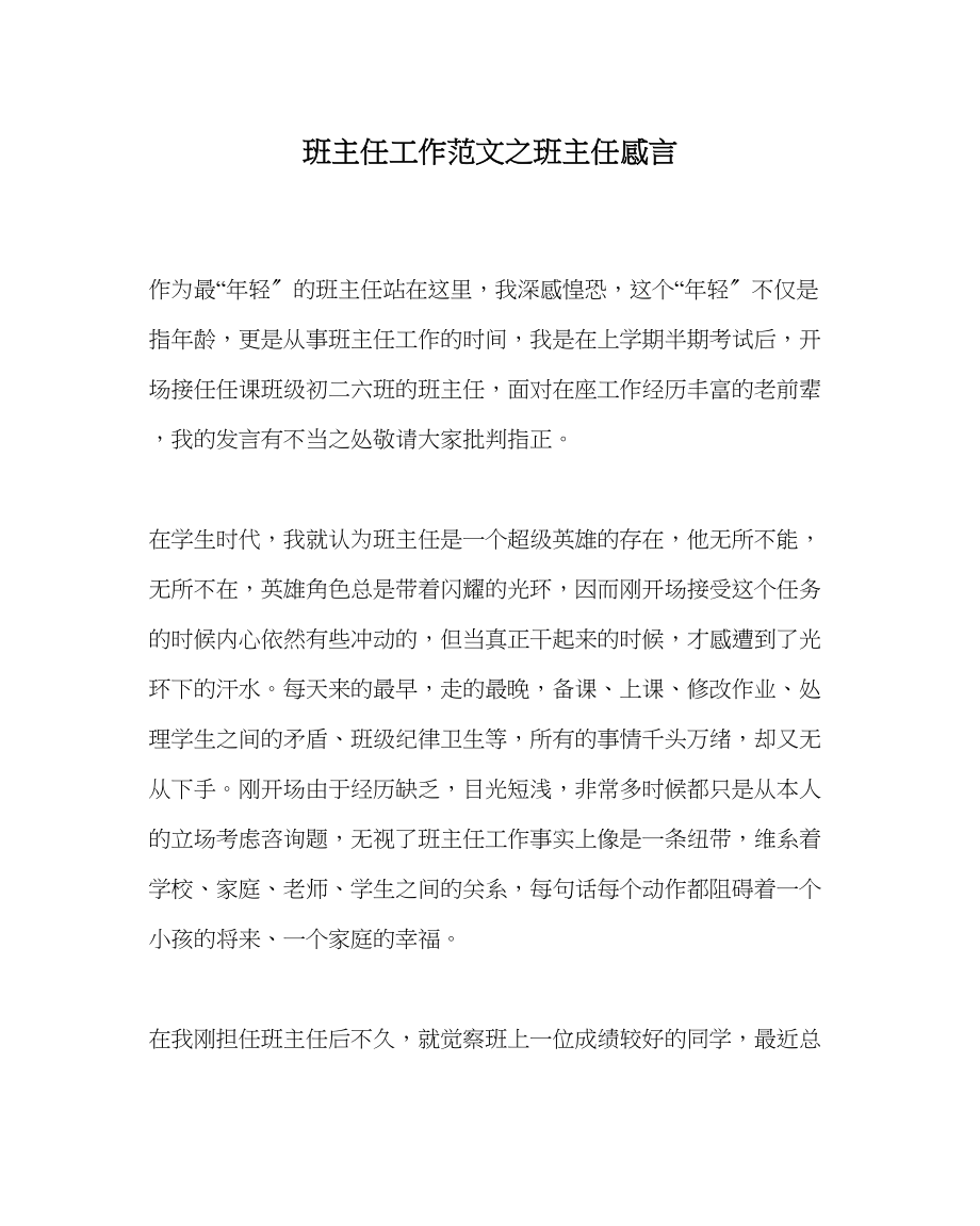 2023年班主任工作班主任感言.docx_第1页