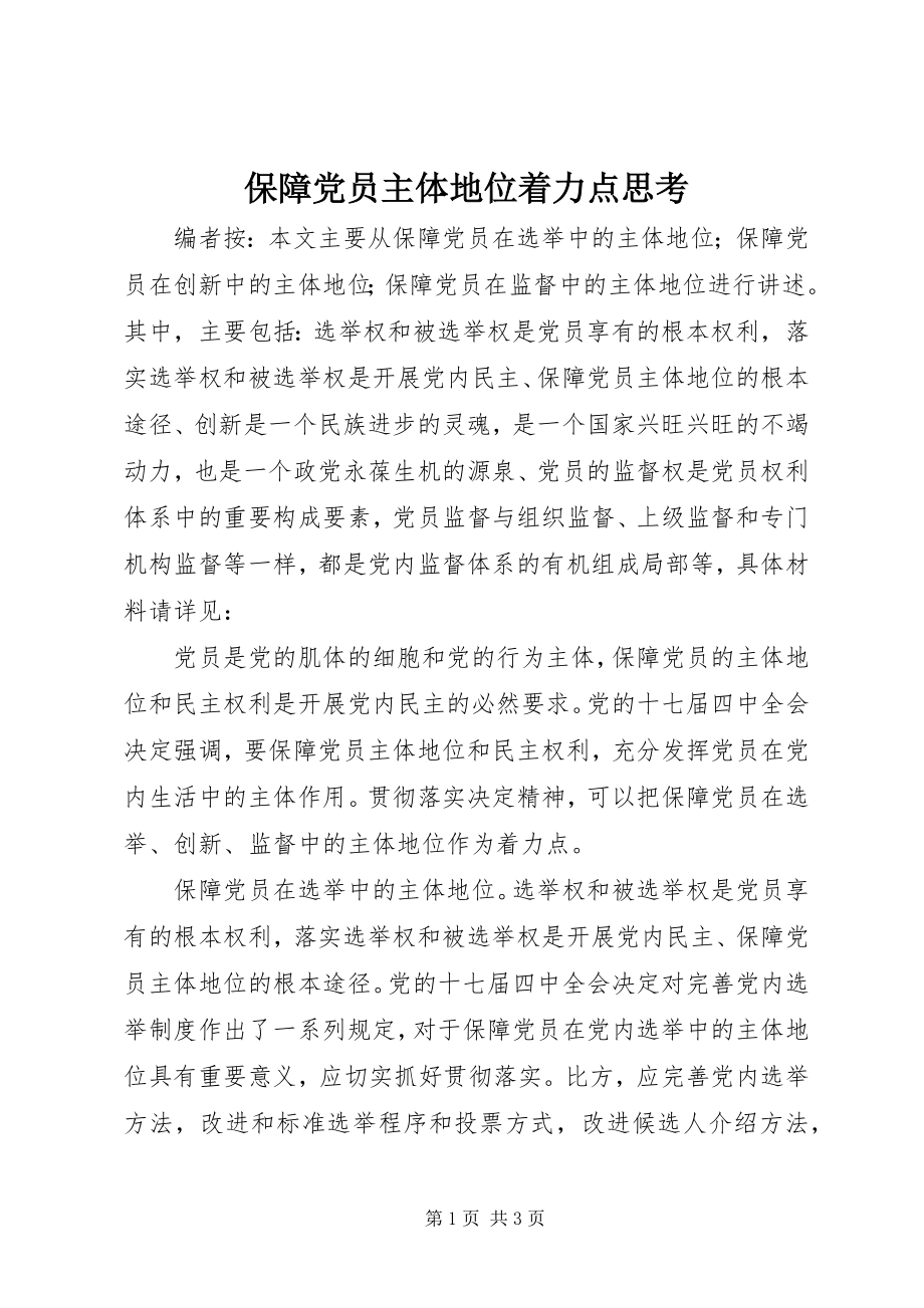 2023年保障党员主体地位着力点思考新编.docx_第1页