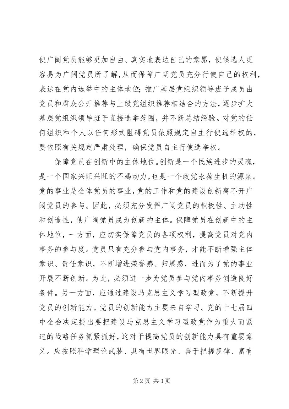 2023年保障党员主体地位着力点思考新编.docx_第2页