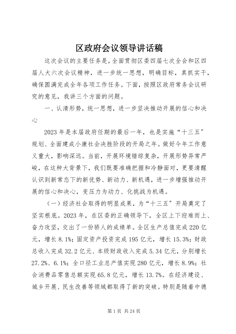 2023年区政府会议领导致辞稿.docx_第1页