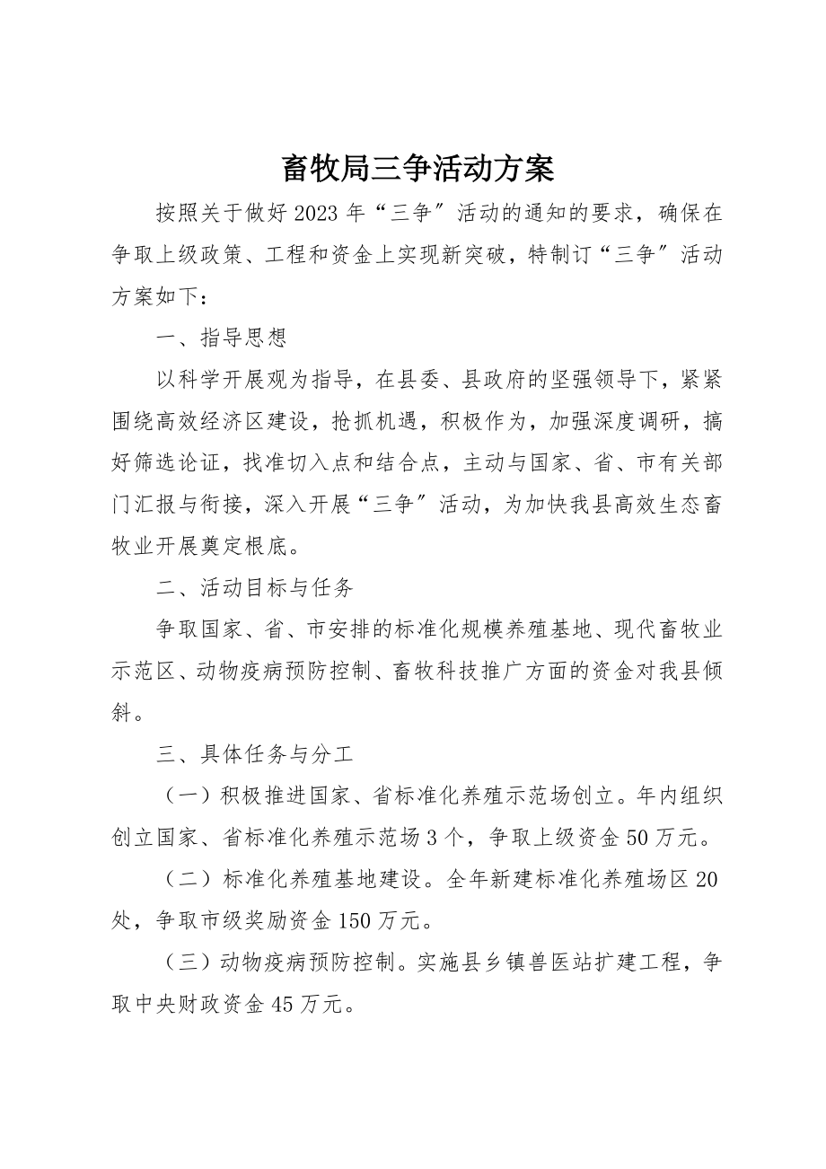 2023年畜牧局三争活动方案新编.docx_第1页