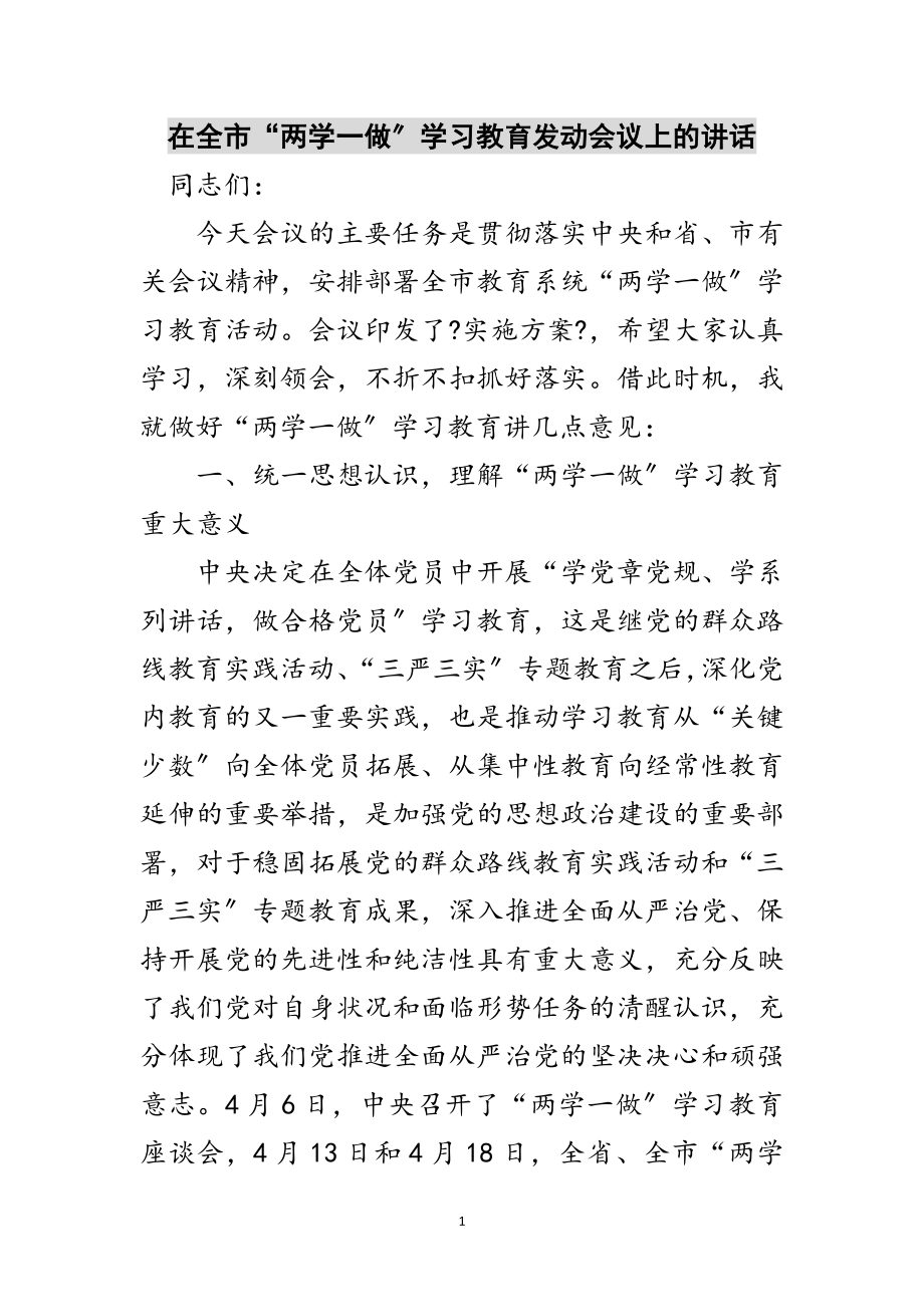 2023年在全市“两学一做”学习教育动员会议上的讲话范文.doc_第1页