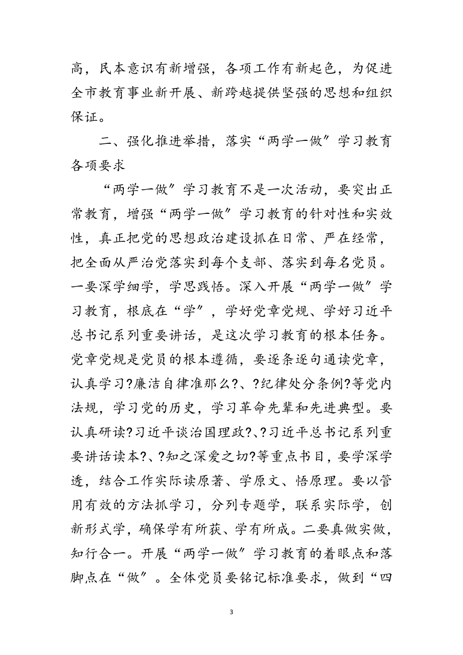 2023年在全市“两学一做”学习教育动员会议上的讲话范文.doc_第3页