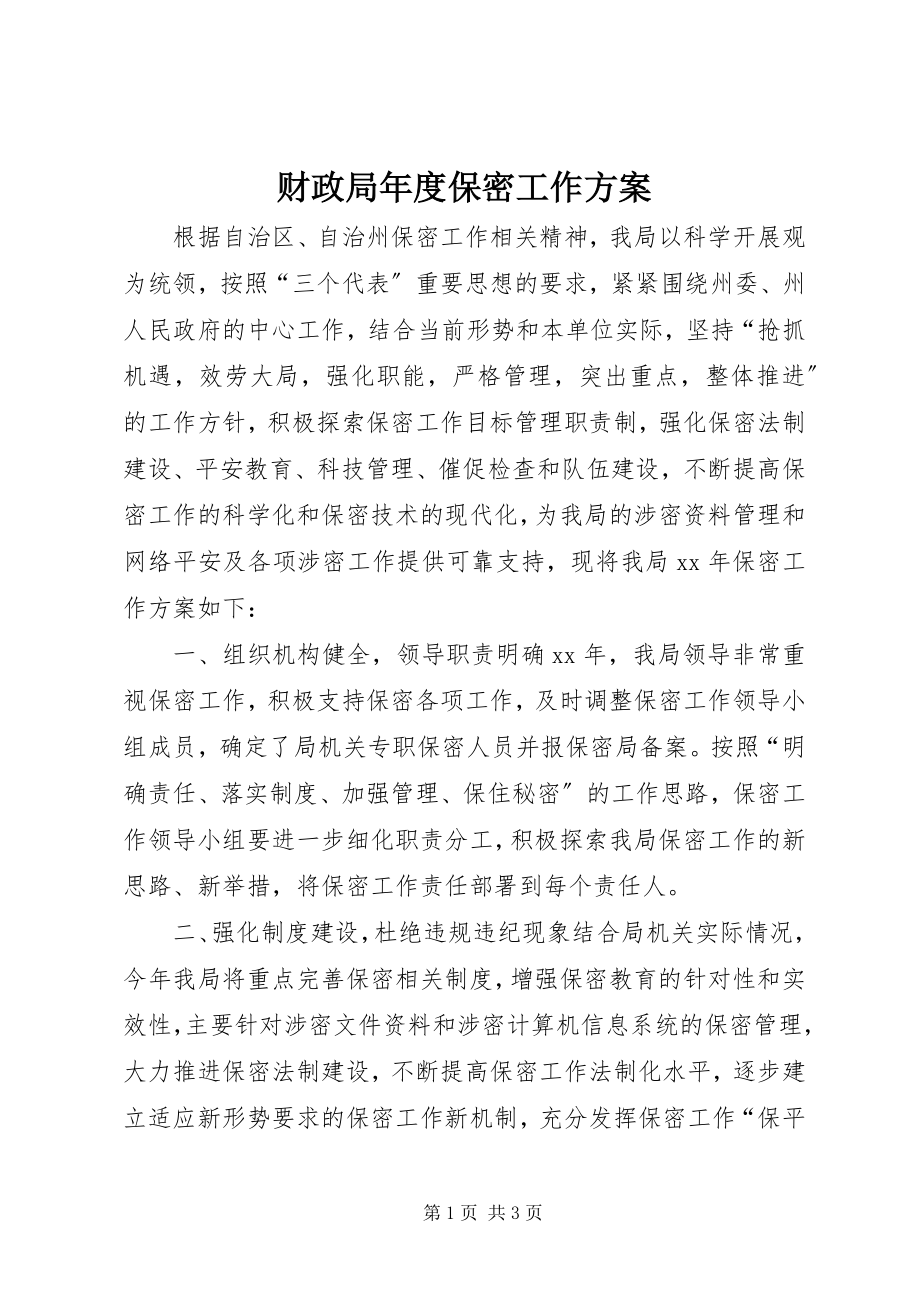 2023年财政局年度保密工作计划.docx_第1页