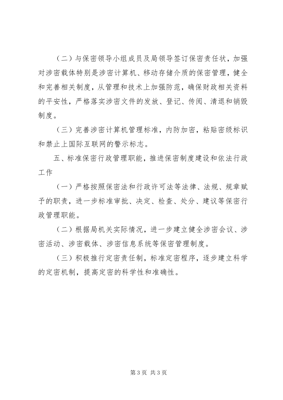 2023年财政局年度保密工作计划.docx_第3页