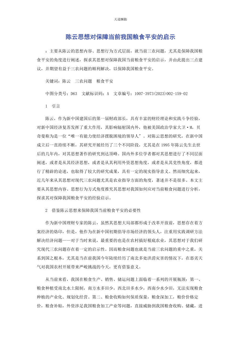 2023年陈云思想对保障当前我国粮食安全的启示.docx_第1页