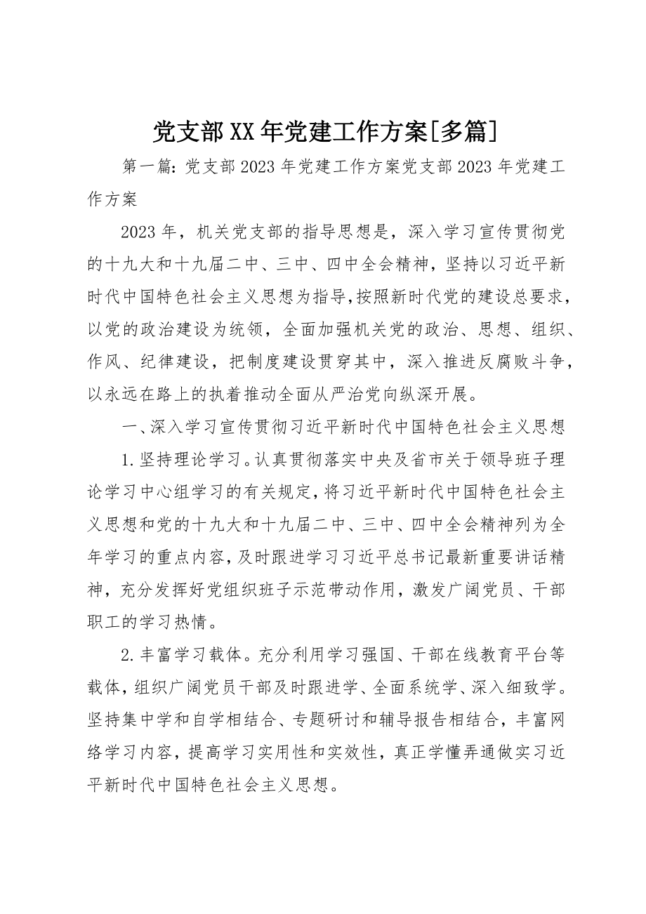 2023年党支部某年党建工作计划精选多篇.docx_第1页