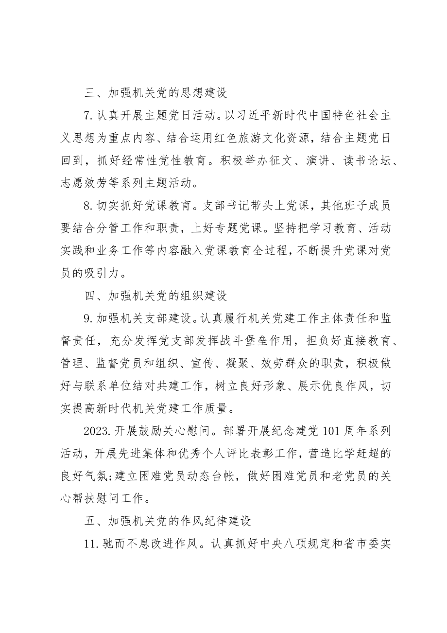 2023年党支部某年党建工作计划精选多篇.docx_第3页