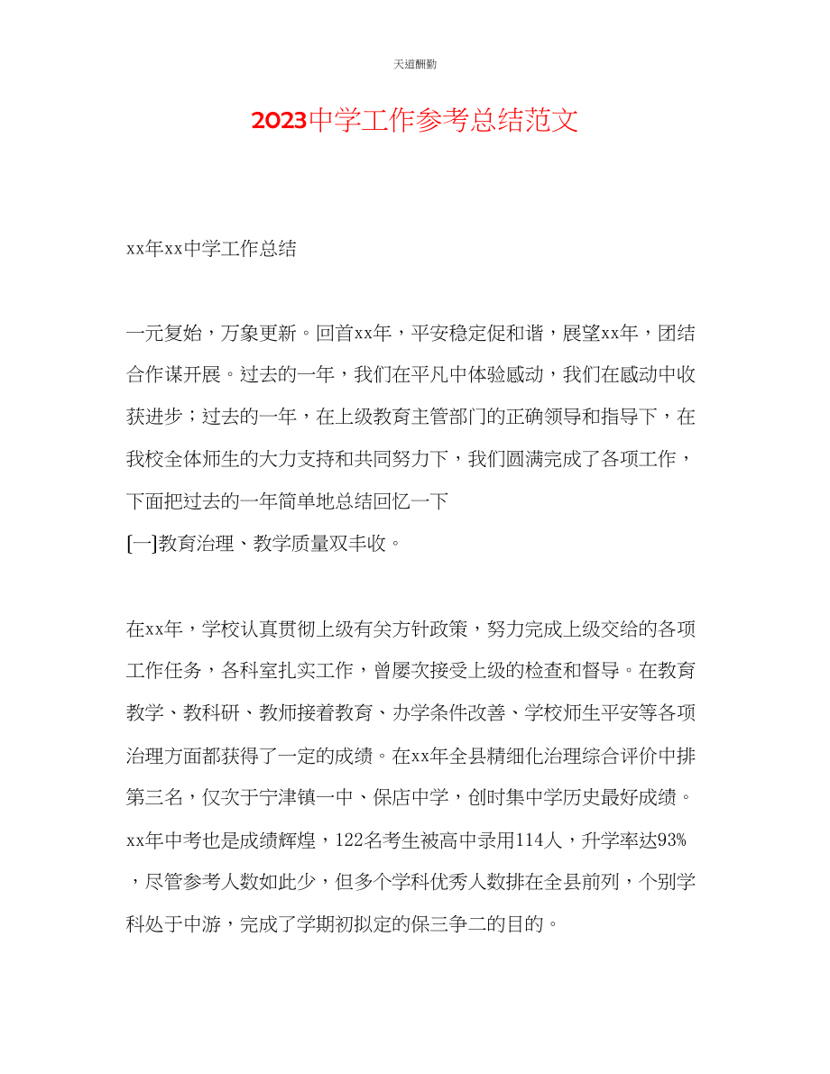 2023年中学工作总结.docx_第1页